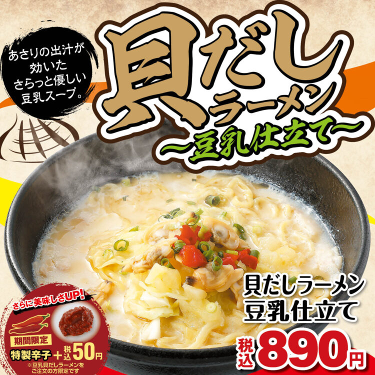 貝だしラーメン
