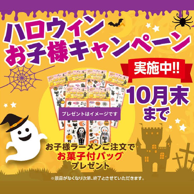 ハロウィンお子様キャンペーン